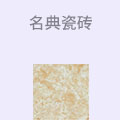 名典瓷砖