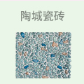陶城瓷砖