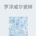 罗浮威尔瓷砖