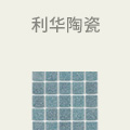 利华陶瓷