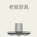 老板厨具