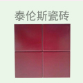 泰伦斯瓷砖