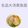 名品大汤黄鱼面馆