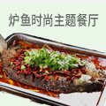炉鱼时尚主题餐厅