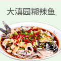 大滇园糊辣鱼