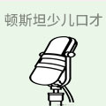 顿斯坦少儿口才