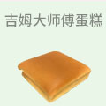 吉姆大师傅蛋糕