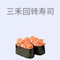 三禾回转寿司