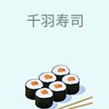 千羽寿司