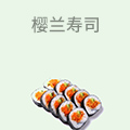 樱兰寿司