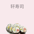 轩寿司