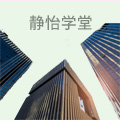 静怡学堂