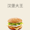 汉堡大王