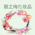 靓之梅化妆品