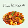 风云聚大盘鸡