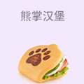 熊掌汉堡