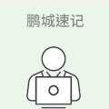 鹏城速记