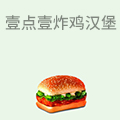 壹点壹炸鸡汉堡