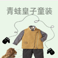 青蛙皇子童装