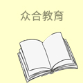 众合教育