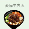 麦氏牛肉面
