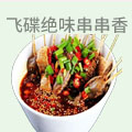 飞碟绝味串串香