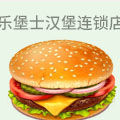 乐堡士汉堡连锁店