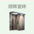 顺辉瓷砖