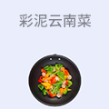 彩泥云南菜