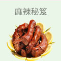 麻辣秘笈