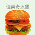 佳美奇汉堡