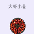 大虾小巷