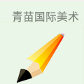 青苗国际美术创意中心