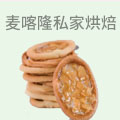 麦喀隆私家烘焙