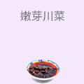 嫩芽川菜