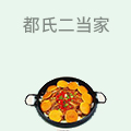 都氏二当家