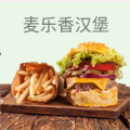 麦乐香汉堡