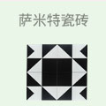 萨米特瓷砖