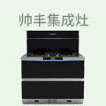 帅丰集成灶