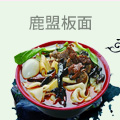 鹿盟板面