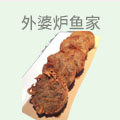 外婆炉鱼家