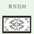 鲁灰石材
