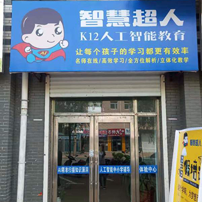 智慧超人K12人工智能教育
