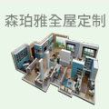 森珀雅全屋定制