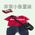 非常小鱼童装