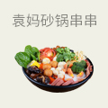 袁妈砂锅串串