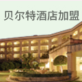 贝尔特酒店