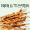 嘎嘎香铁板鸭肠