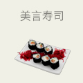 美言寿司