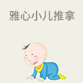 雅心小儿推拿